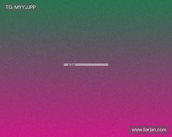 《迷案1937》：群星璀璨，演技飙升，一场跨越时空的魅力风暴