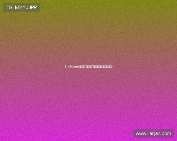 2ndHouse:不止于“第二居所”,更是情感与未来的温馨港湾 2ndHouse:不止于“第二居所”,更是情感与未来的温馨港湾