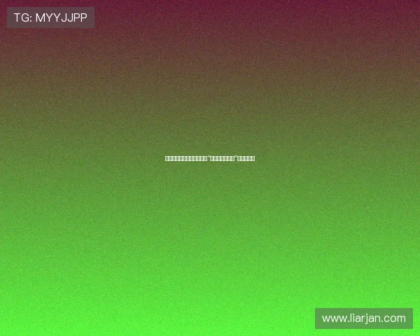 丝丝入扣，袜袜倾心：探索“丝丝爱丝袜论坛”的魅力世界